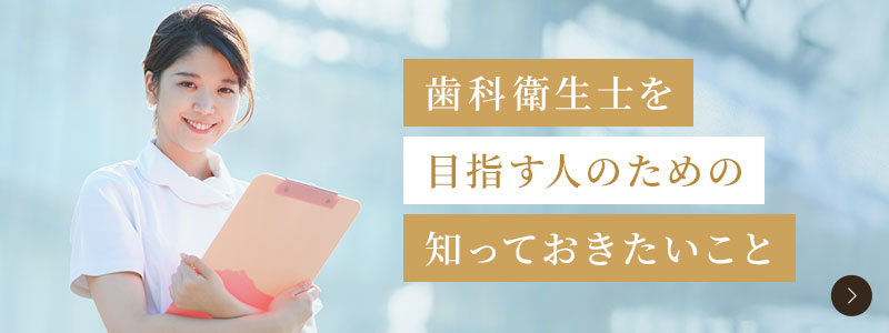 歯科衛生士を目指す人のための知っておきたいこと