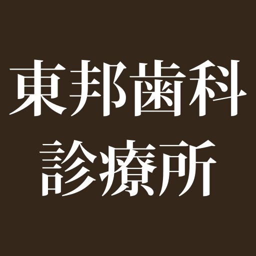 審美・機能改善 | 東邦歯科診療所 | 仙台市 青葉区にある歯科医院